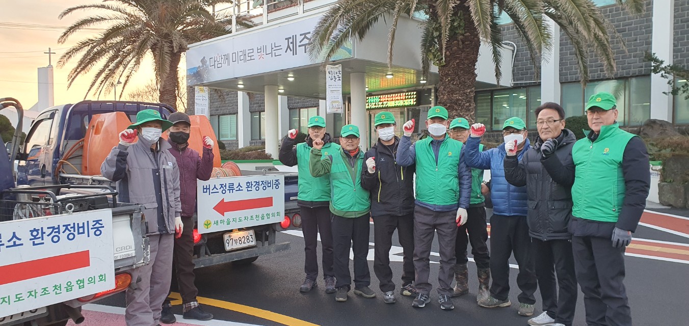 새마을지도자조천읍협의회,  버스정류장 방역 및 환경정비 활동 실시 첨부이미지