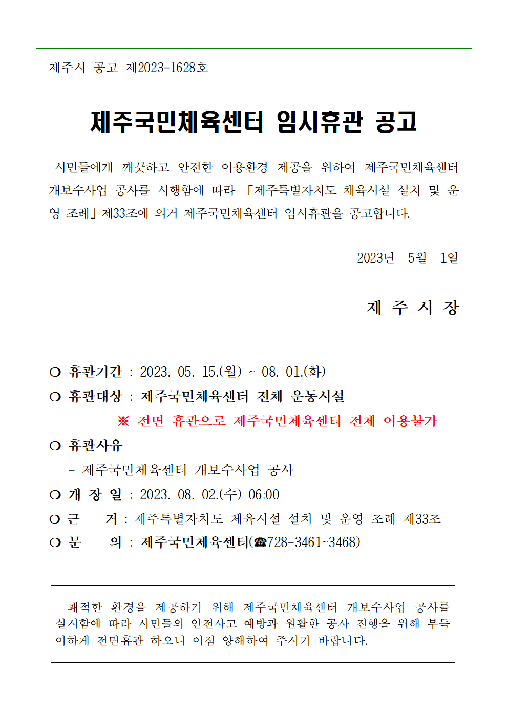 제주국민체육센터 임시휴장 안내 첨부이미지