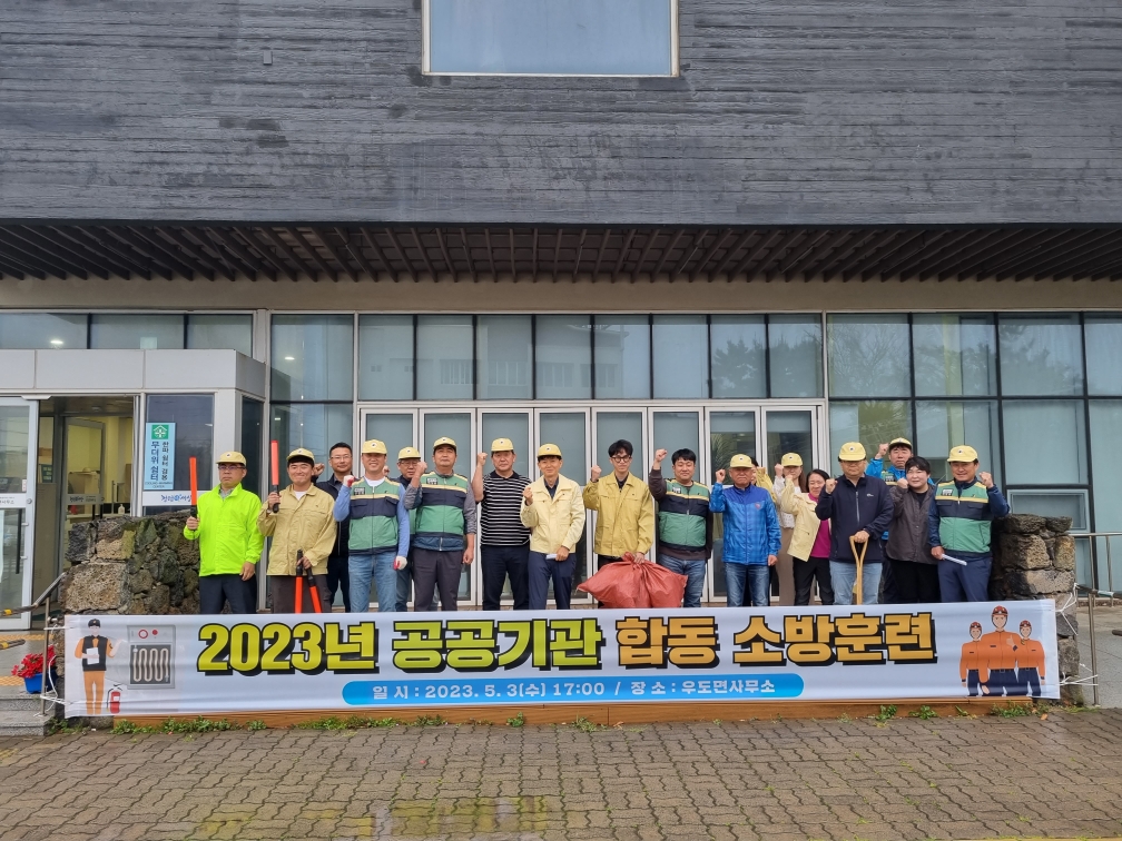 2023년 공공기관 합동 소방훈련 실시 첨부이미지