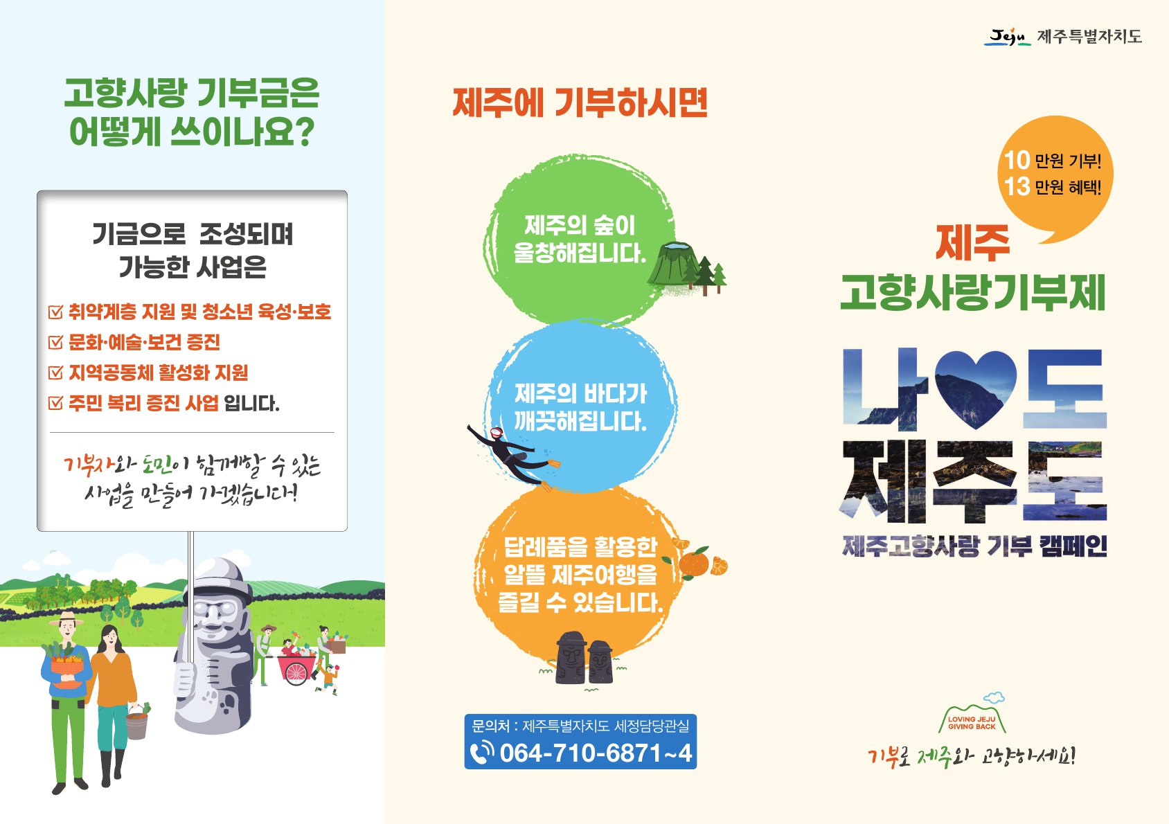 제주 고향사랑 기부제 알림 첨부이미지