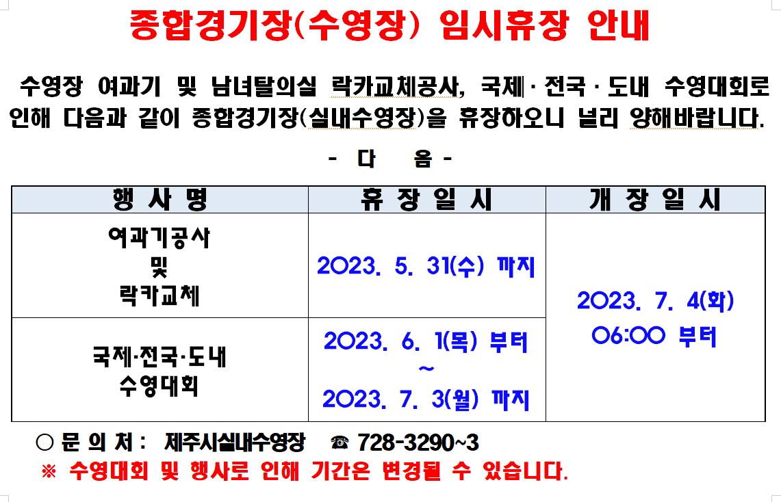 제주종합경기장 실내수영장 임시휴장 일정안내 첨부이미지