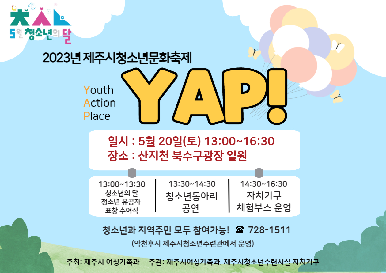 2023 제주시청소년문화축제 YAP!(Youth Action Place) 개최 첨부이미지
