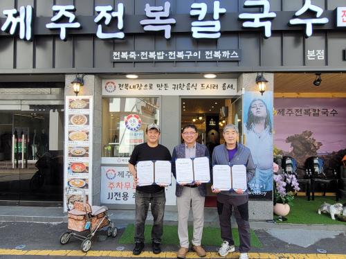 (일도1동) 일도1동지역사회보장협의체·양씨네제주전복칼국수 복지자원 제공 사랑의 식당 업무 협약.jpg