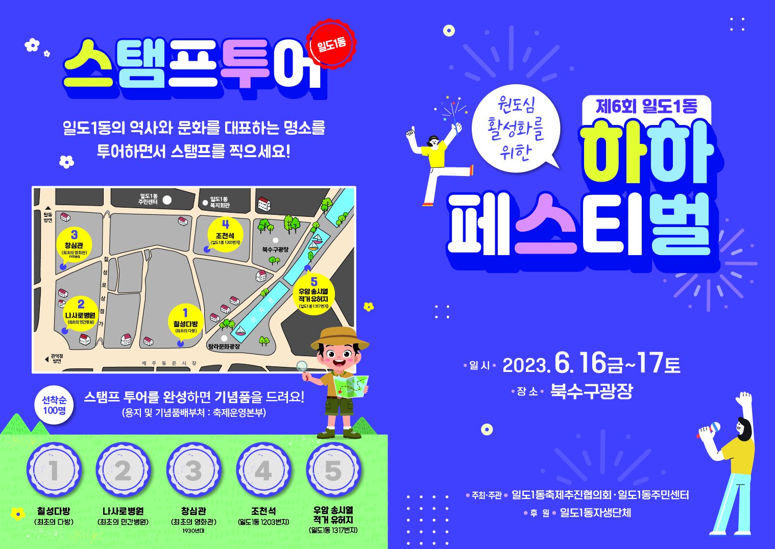 2023년 제6회 일도1동 하하페스티벌 개최 알림 첨부이미지