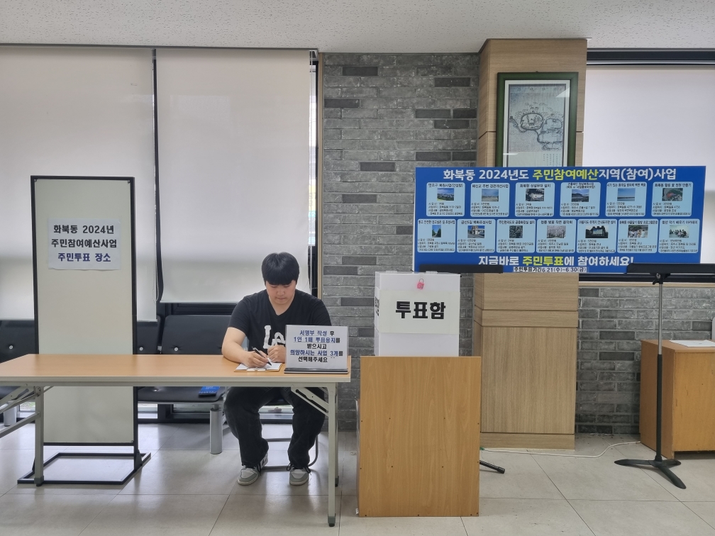 화북동, 2024년도 주민참여예산 사업 주민투표 실시 첨부이미지