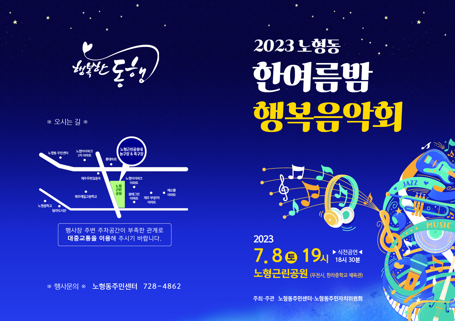 「2023 노형동 한여름밤 행복음악회」 개최 안내 첨부이미지