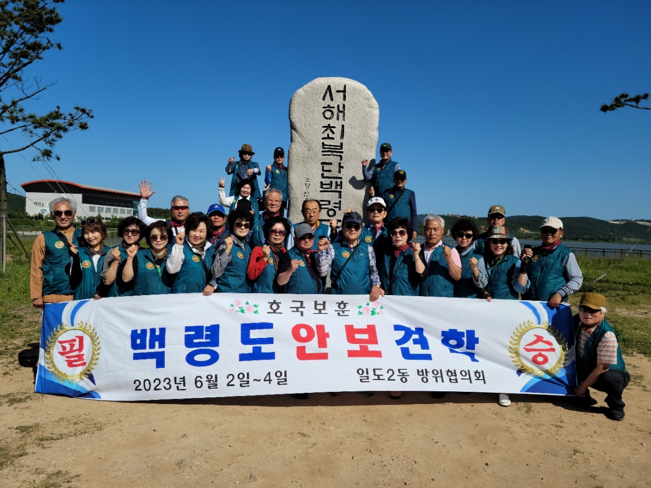 일도2동방위협의회 백령도 안보견학 실시 첨부이미지