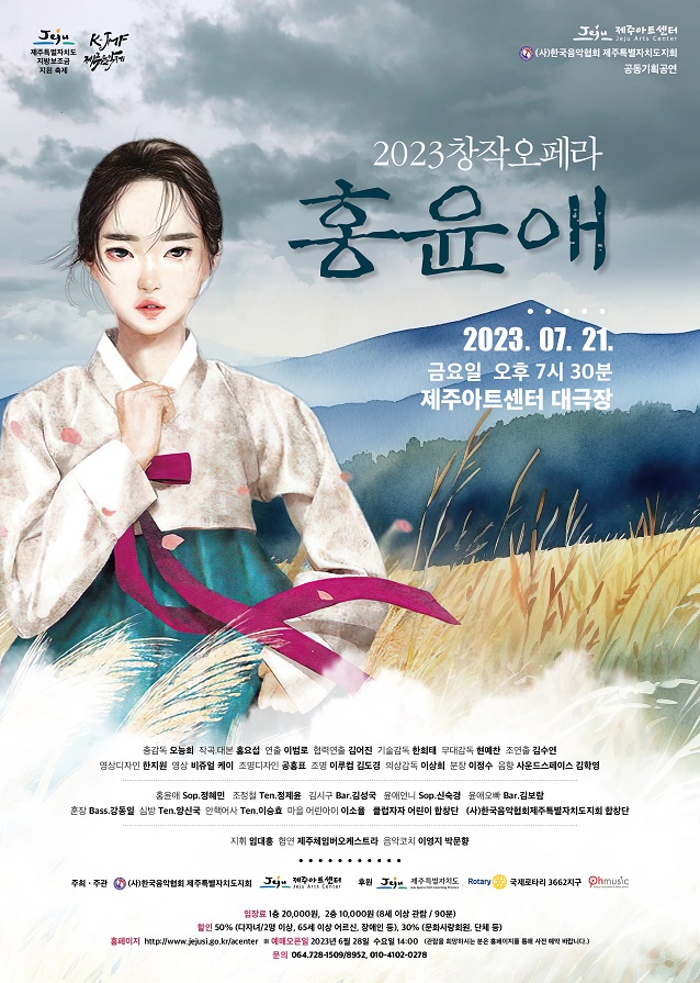 2023 창작오페라 <홍윤애> 개최 첨부이미지