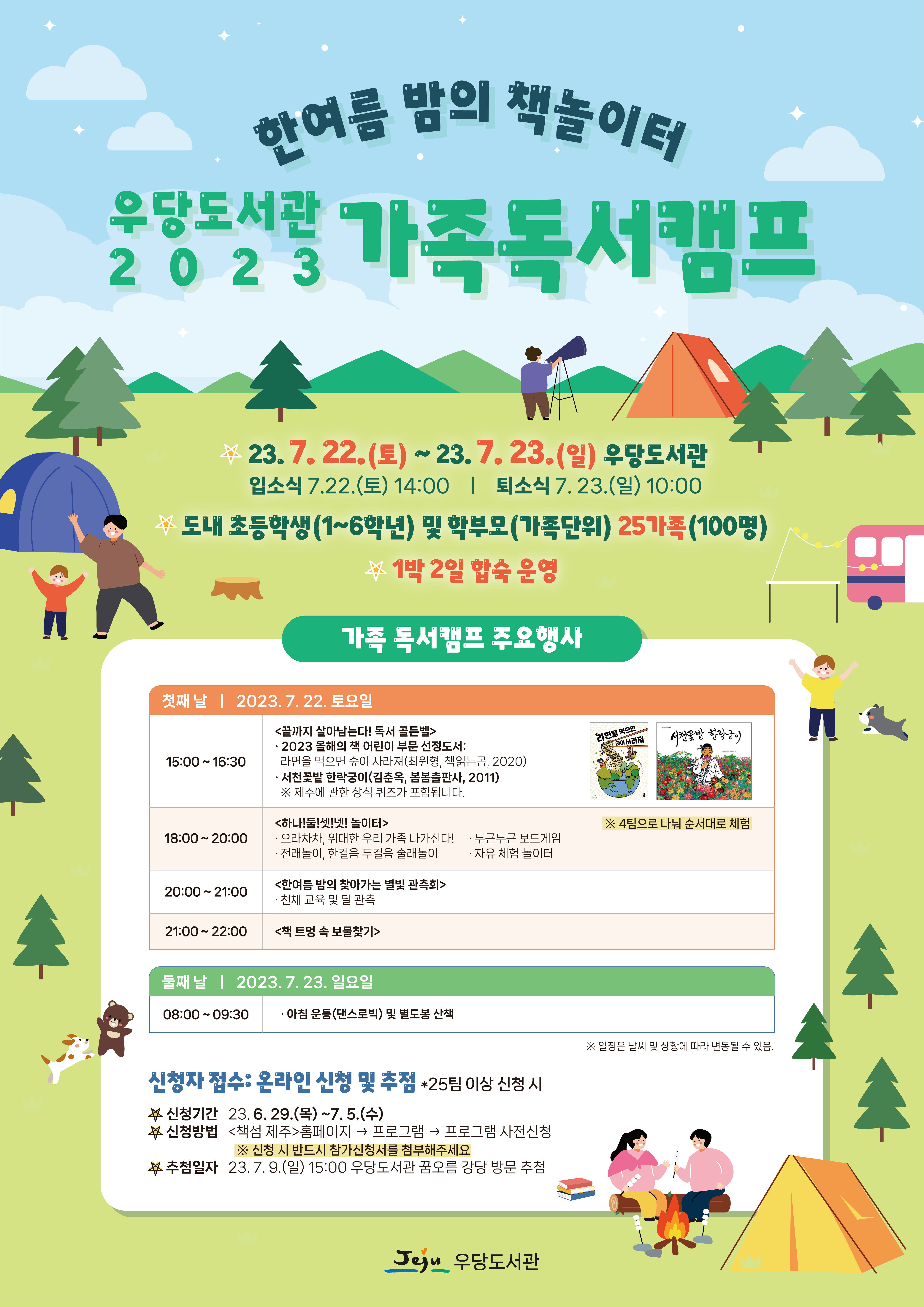 우당도서관 2023 가족독서캠프 참여자 모집 첨부이미지