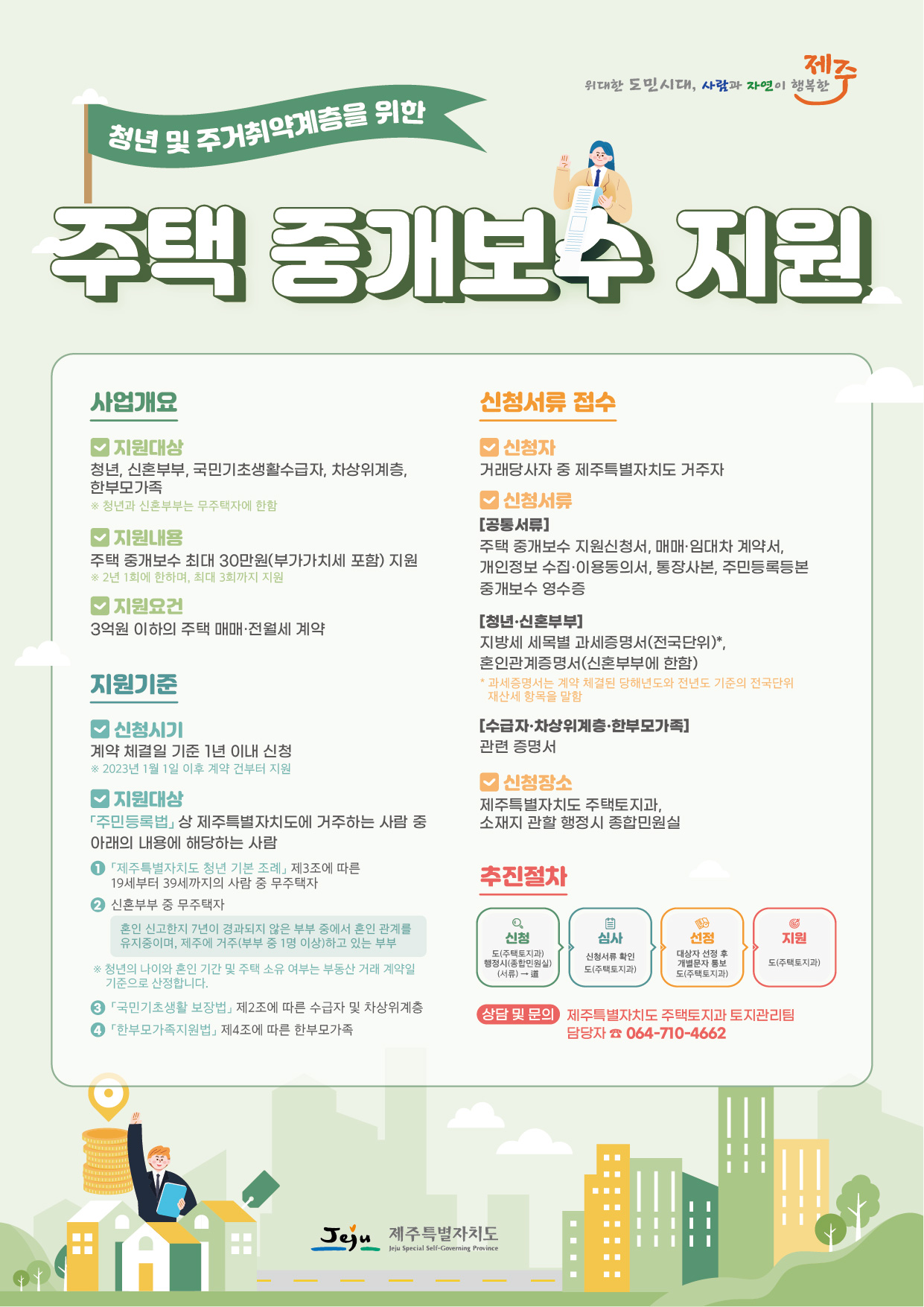 청년 및 주거취약계층을 위한 주택 중개보수 지원사업 안내 첨부이미지