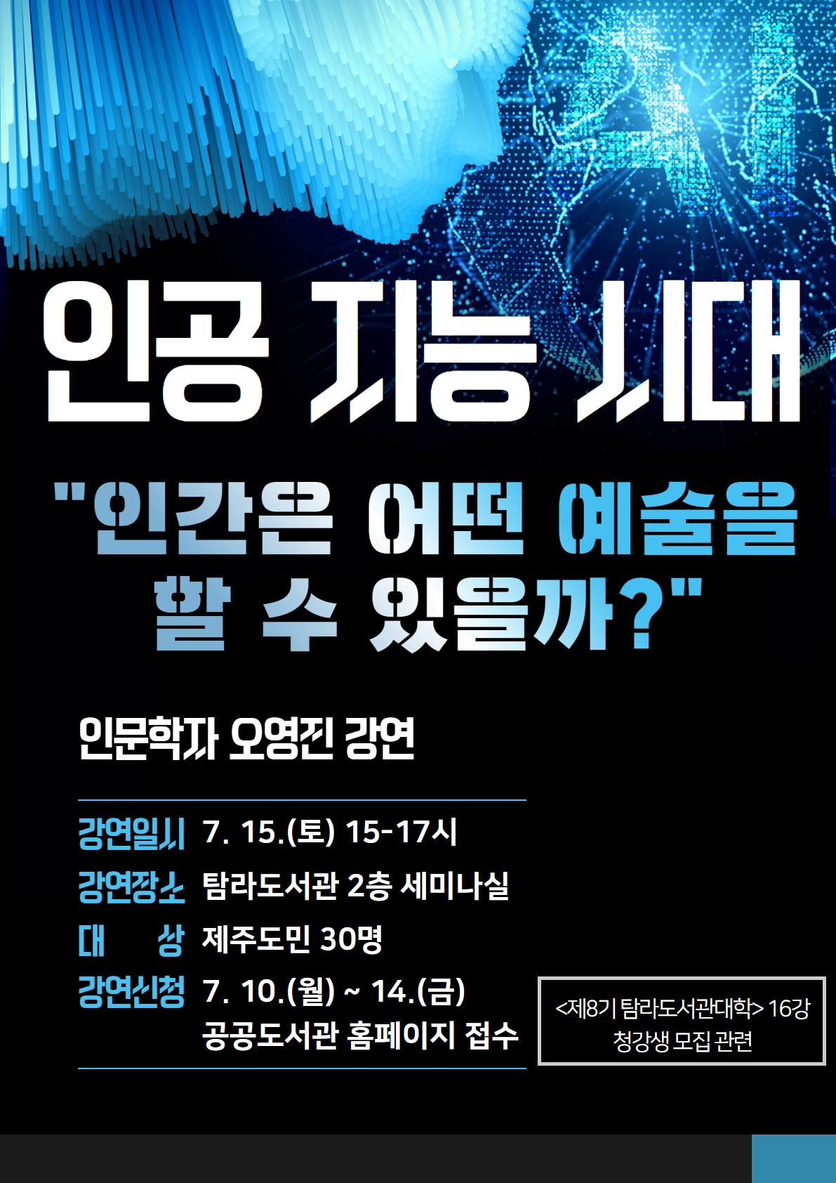 <인공지능 시대> 인간은 어떤 예술을 할 수 있을까? 강연 첨부이미지
