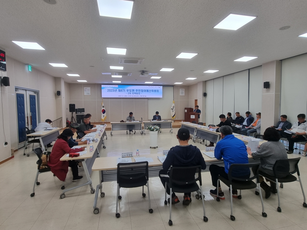 2023년 우도면 주민참여예산위원회 제2차 지역회의 개최[2023.06.01] 첨부이미지
