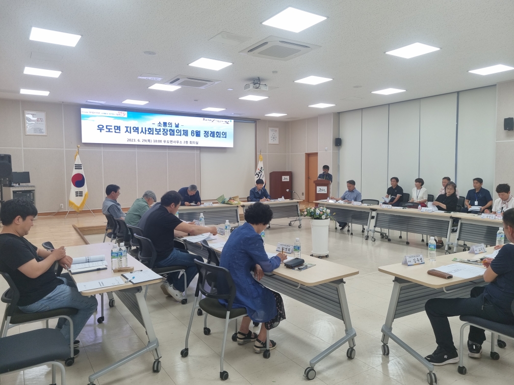 2023년 우도면 지역사회보장협의체 6월 정례회의 개최[2023.06.29] 첨부이미지