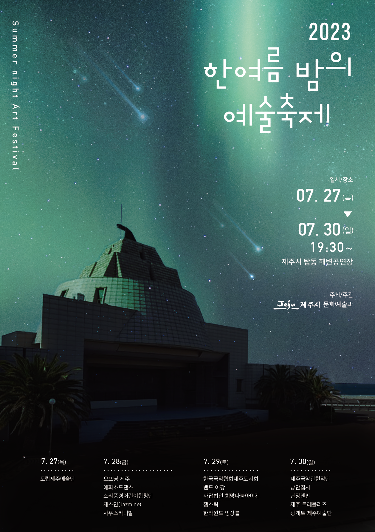2023 한여름밤의 예술축제 개최 첨부이미지