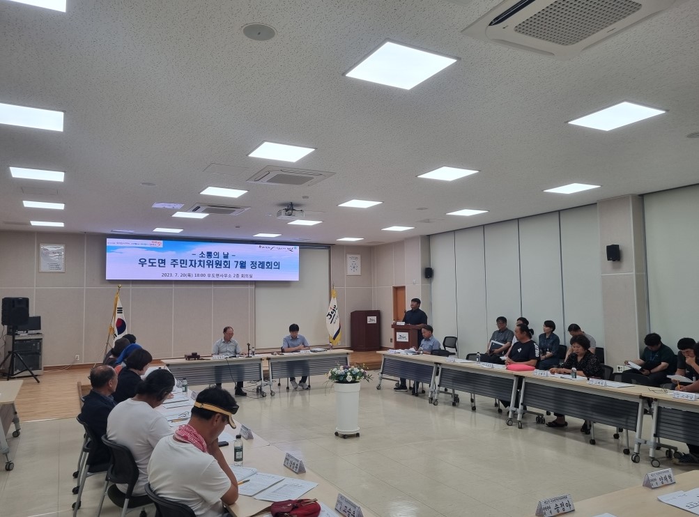 2023년 우도면 주민자치위원회 7월 정례회의 개최[2023.07.20] 첨부이미지