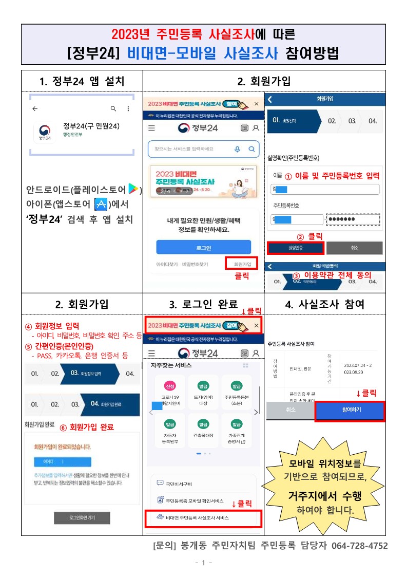 비대면-모바일 주민등록 사실조사 참여방법 안내(~8/20) 첨부이미지