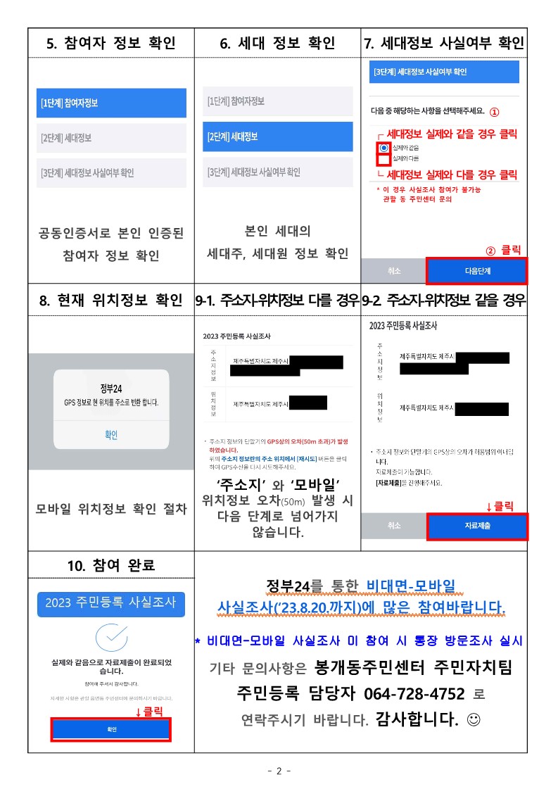 비대면-모바일 주민등록 사실조사 참여방법 안내(~8/20) 첨부이미지