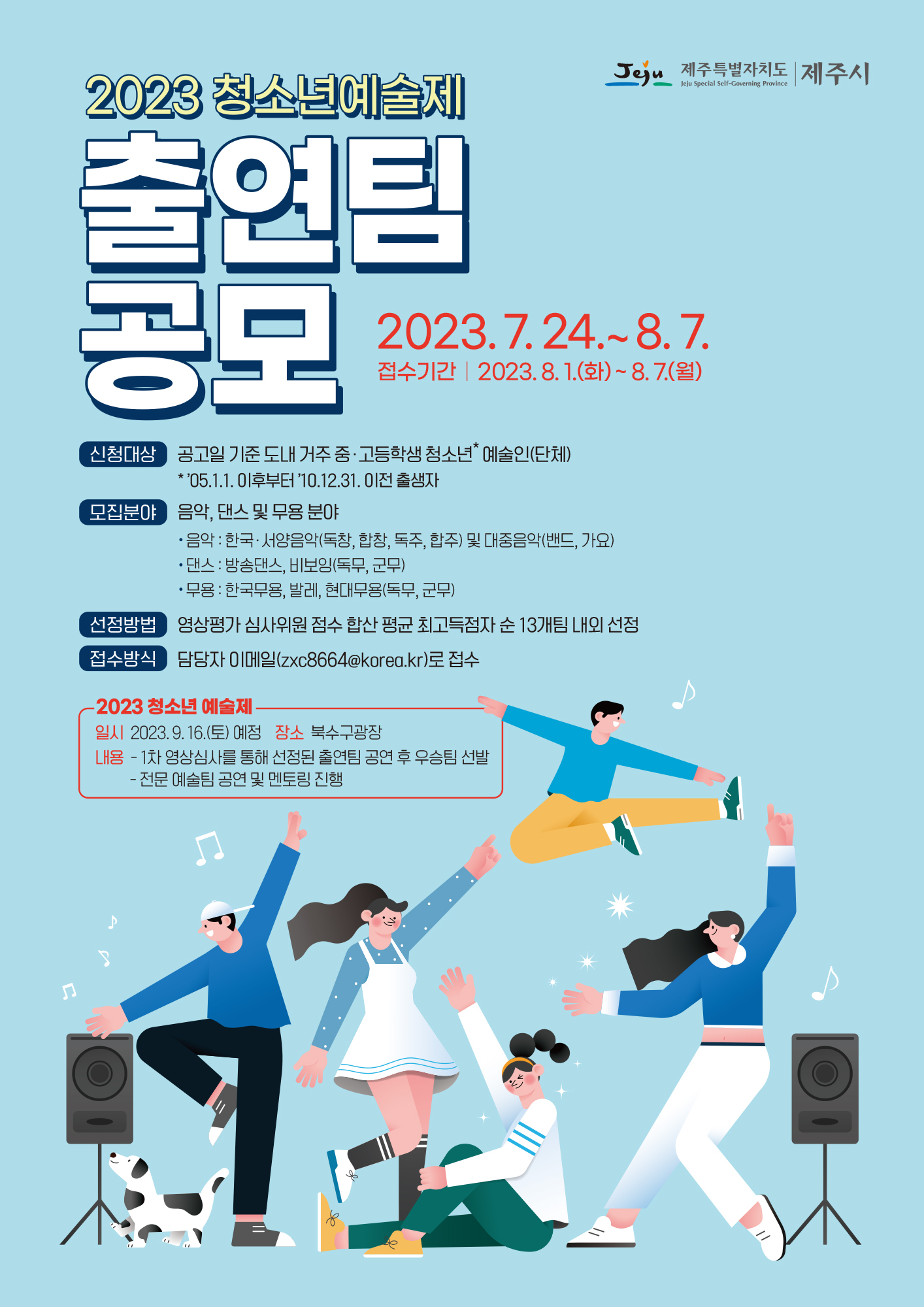 2023 청소년예술제 참가팀 모집 공고 첨부이미지