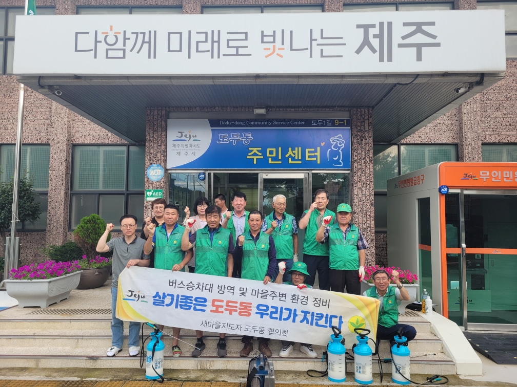새마을지도자도두동협의회 방역활동 실시 첨부이미지