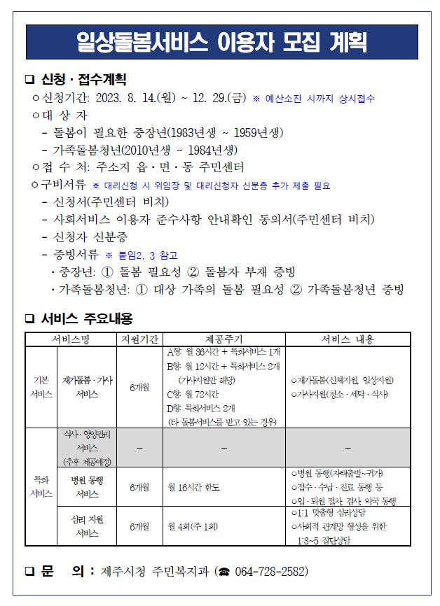 2023년 일상돌봄서비스(중장년,가족돌봄청년) 이용자 모집 첨부이미지