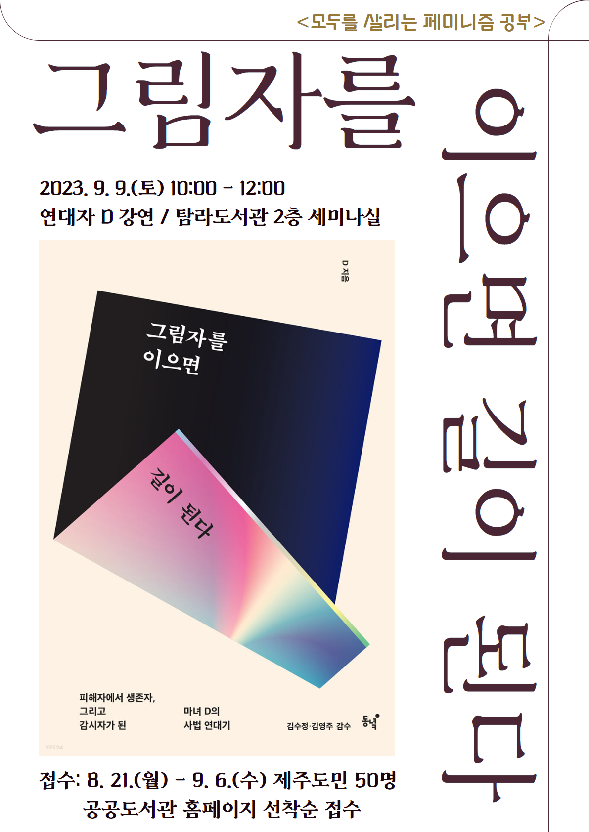 <그림자를 이으면 길이 된다> 연대자D 강연 안내 첨부이미지