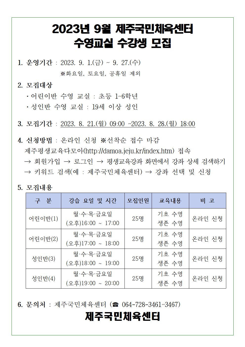 2023년 9월 제주국민체육센터 수영교실 수강생 모집 안내 첨부이미지
