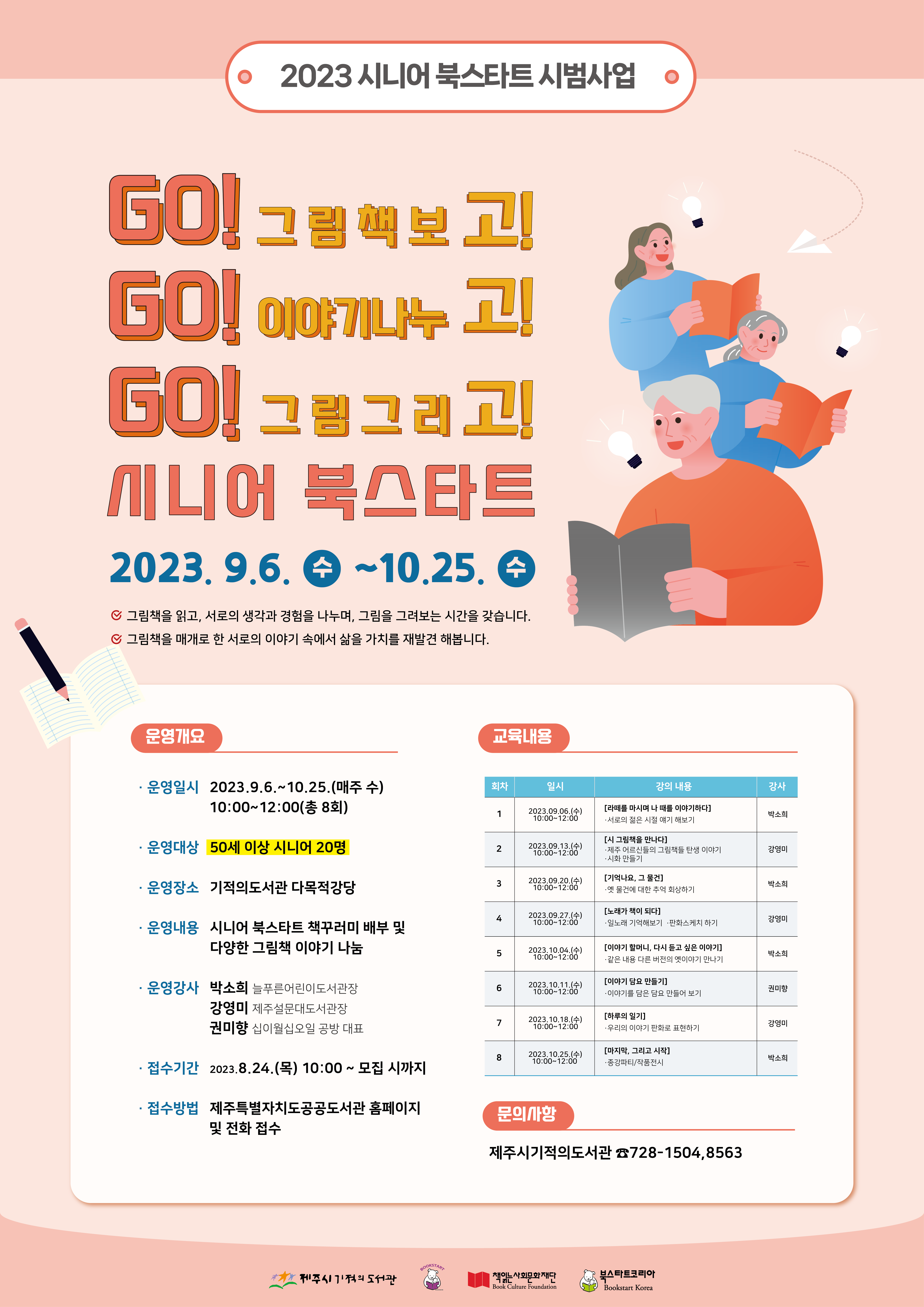 제주시기적의도서관 시니어 북스타트 프로그램 참여자 모집 안내 첨부이미지