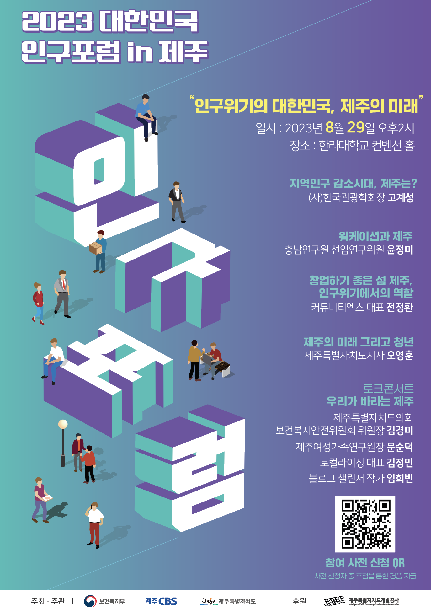 2023 대한민국 인구포럼 in 제주 개최 안내 첨부이미지