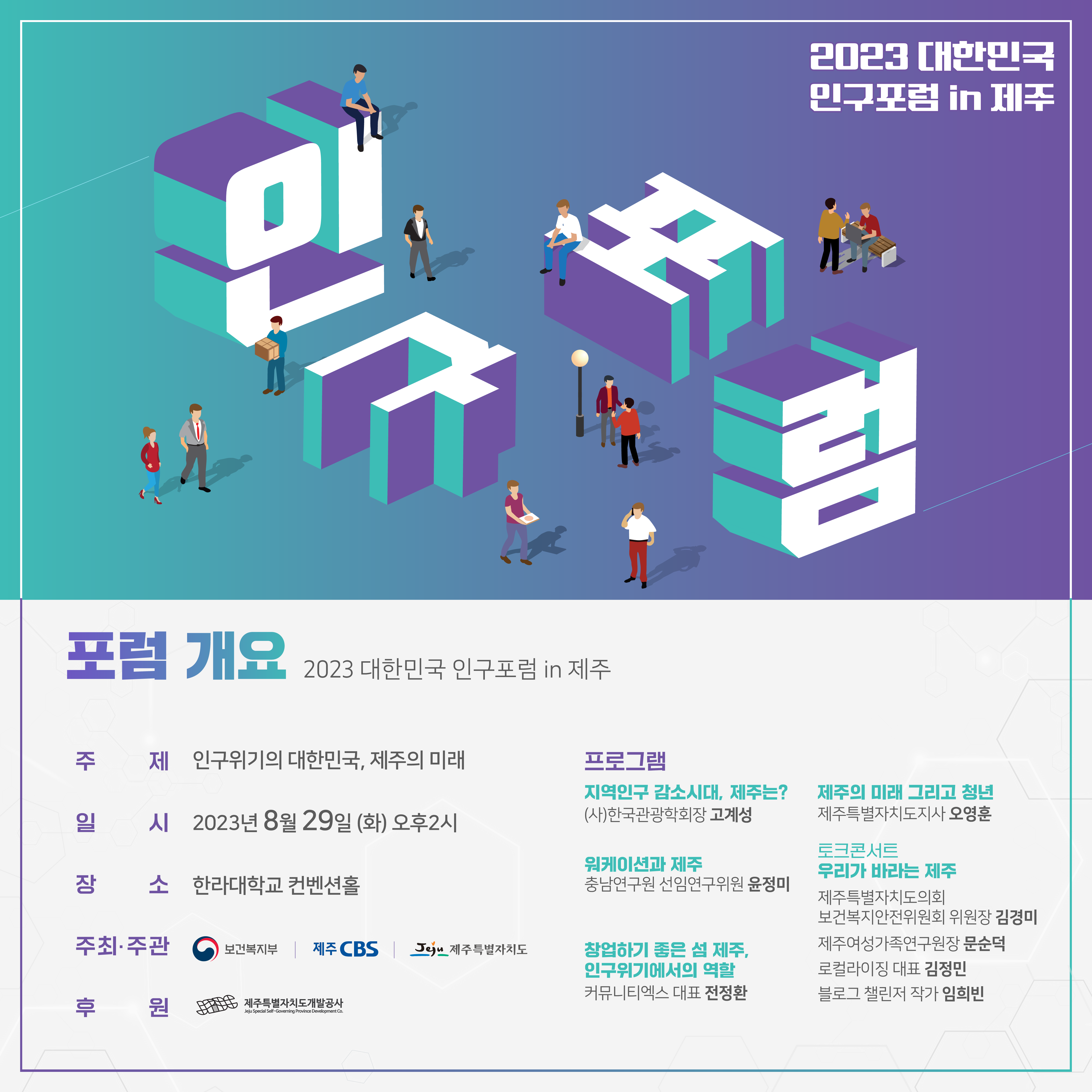 2023 대한민국 인구포럼 in 제주 개최 안내 첨부이미지