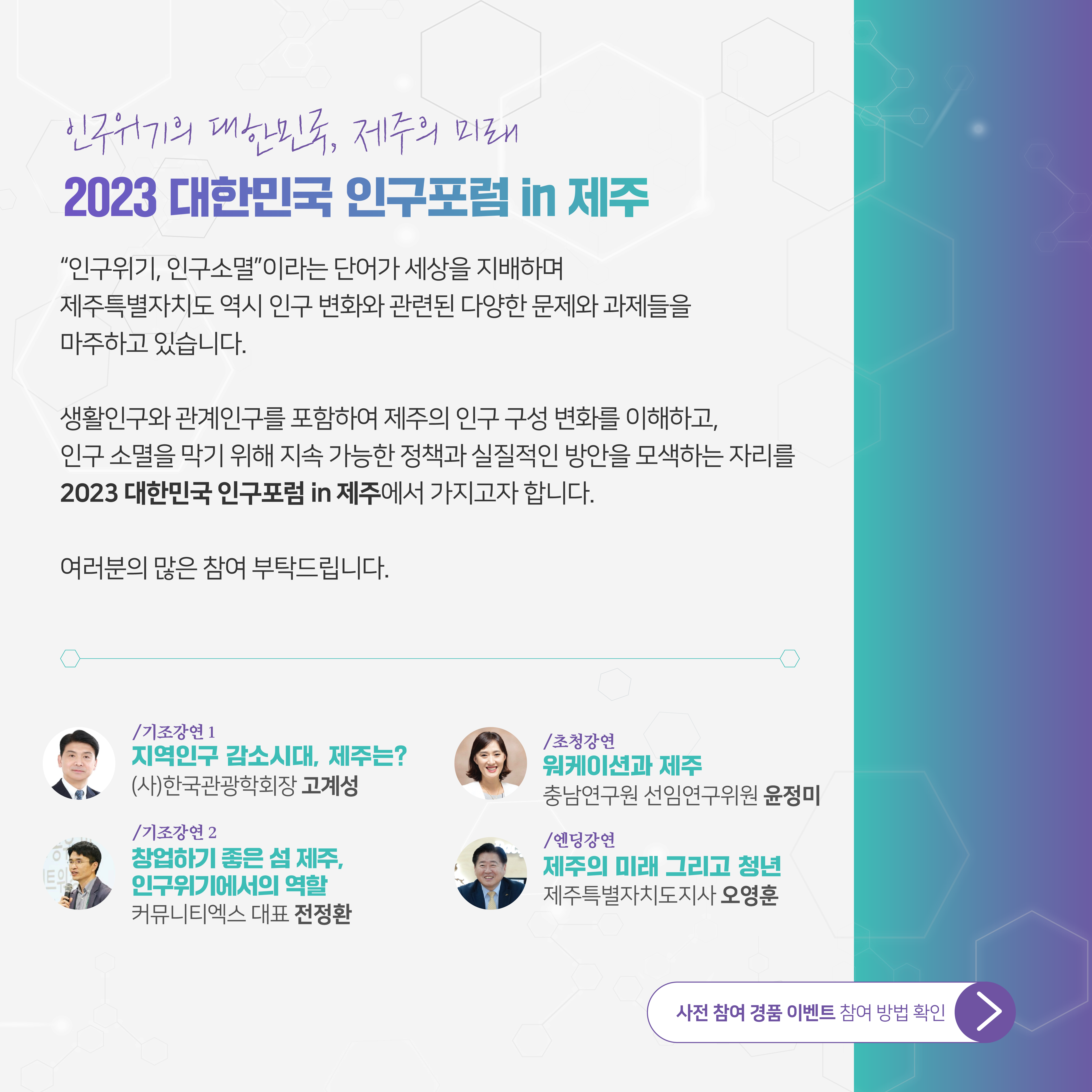 2023 대한민국 인구포럼 in 제주 개최 안내 첨부이미지