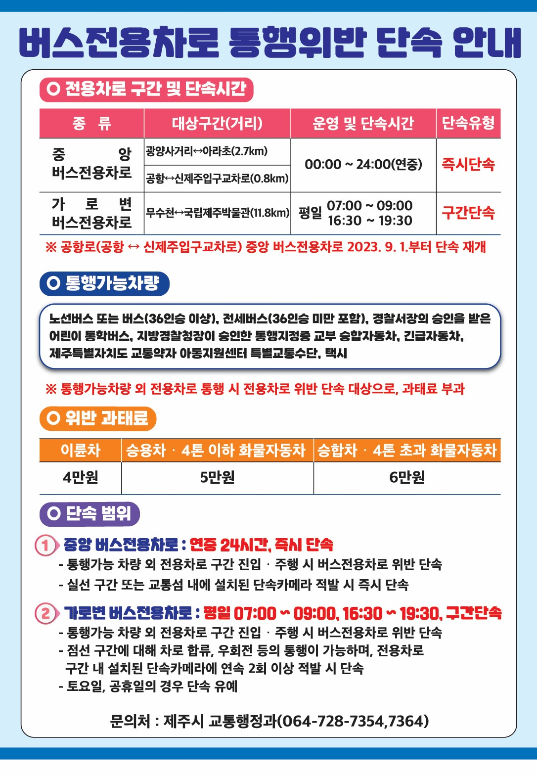 버스전용차로 통행위반 단속 안내.png
