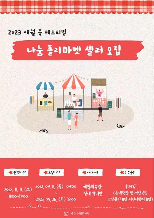 2023 애월 북 페스티벌 <나눔 플리마켓> 참여자 모집 안내 첨부이미지