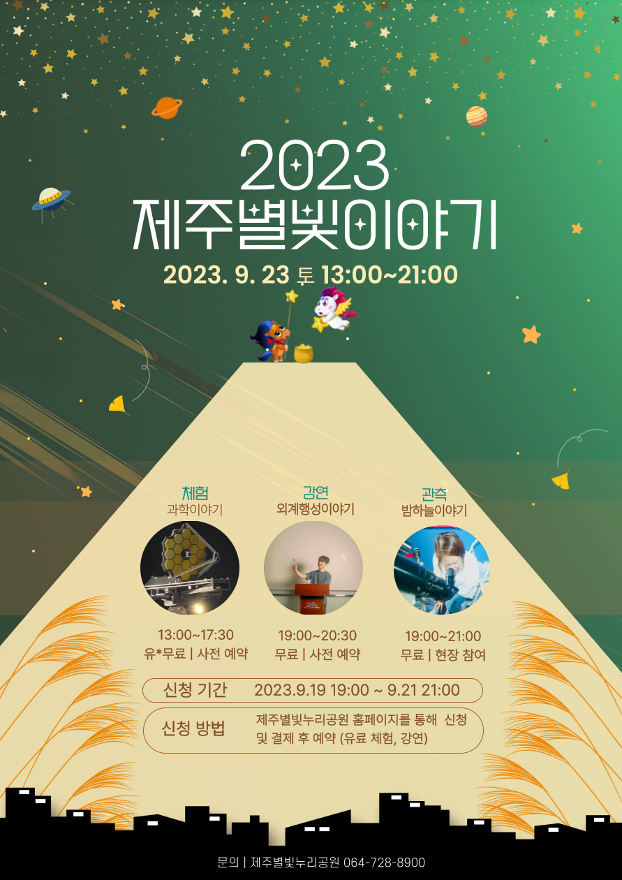 2023 제주별빛이야기 포스터_v1.png