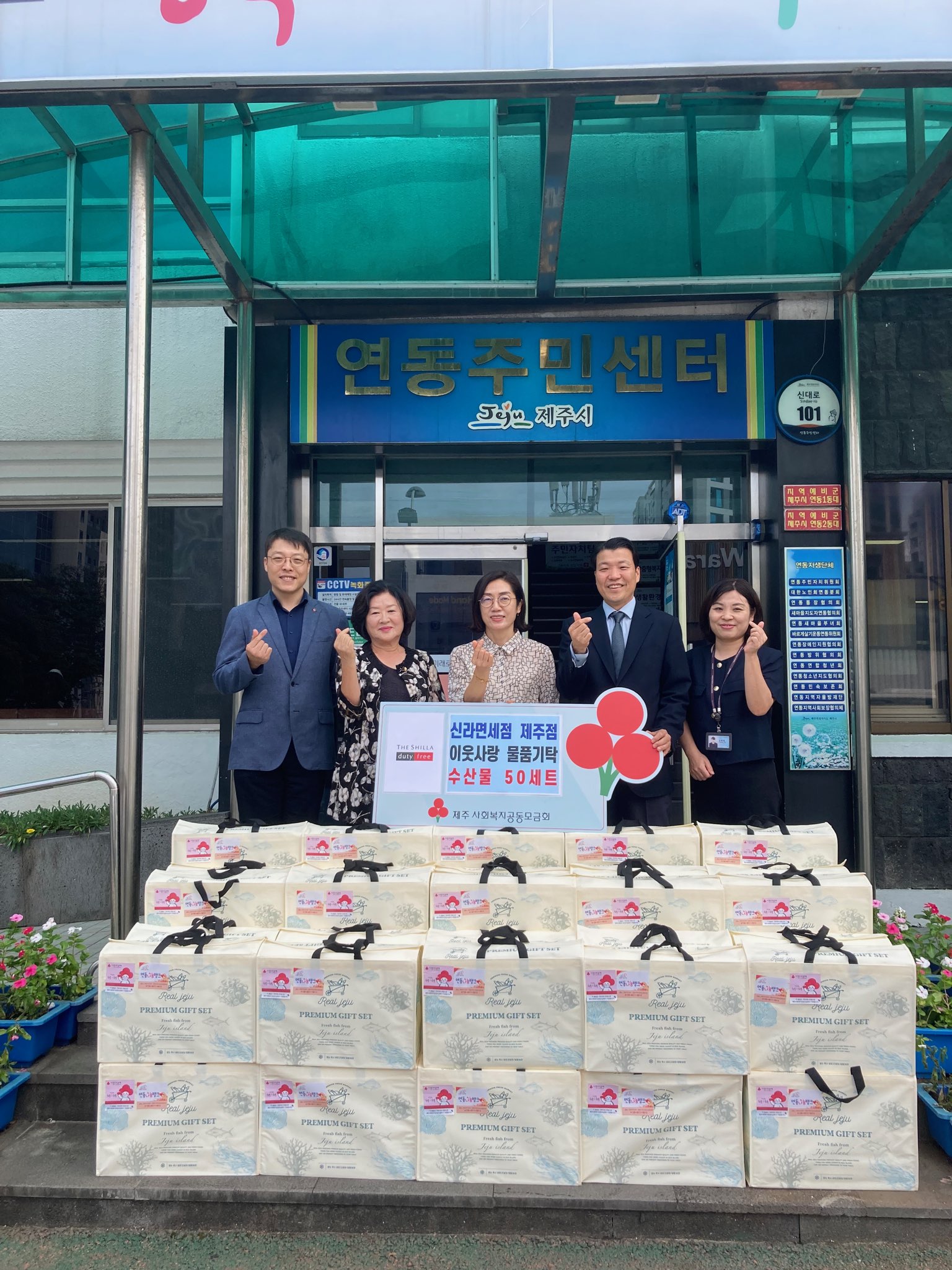 신라면세점 제주점, 추석맞이 수산물 50세트 기탁 첨부이미지