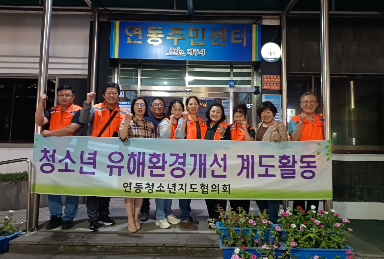 연동청소년지도협의회 개학기 청소년유해환경개선 계도활동 실시 첨부이미지