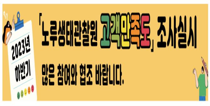 (절물생태관리소)노루생태관찰원, 하반기 고객만족도 조사 실시.jpg