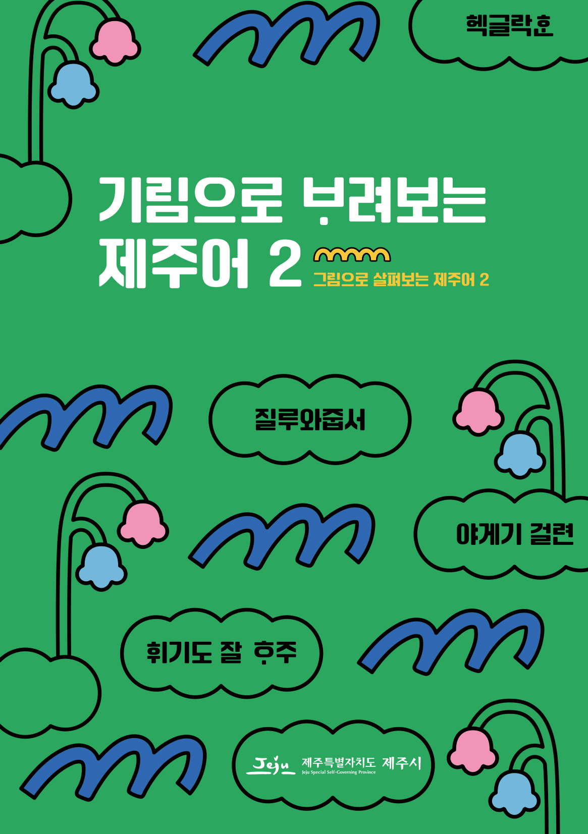 그림으로 뵈려보는 제주어 2 표지.jpg