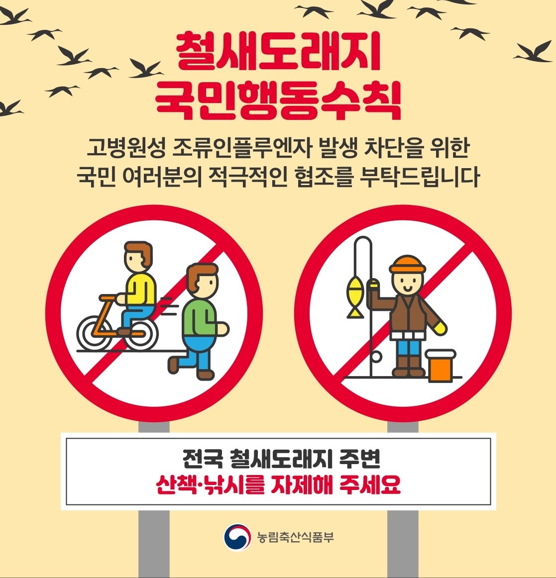 고병원성 AI 예방을 위한 철새도래지 국민행동수칙 첨부이미지