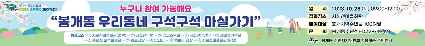 봉개동 우리동네 구석구석 마실가기 행사 알림 첨부이미지