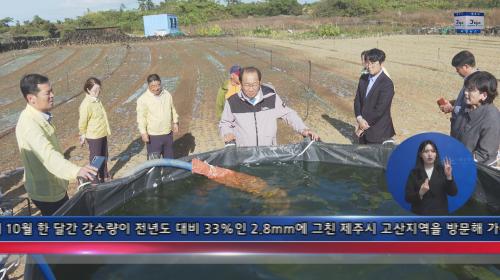 서부지역 가을 가뭄 대응 현장 점검