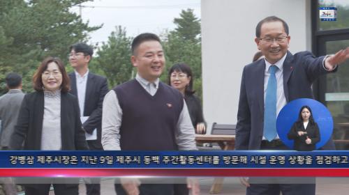 강병삼 제주시장, 동백 주간활동센터 방문