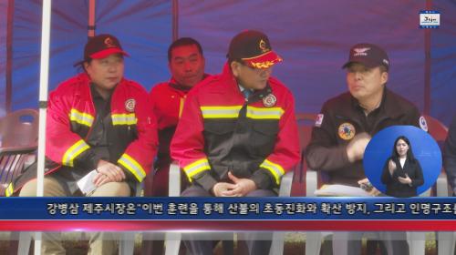 제주시,‘2023년 산불진화 합동훈련’