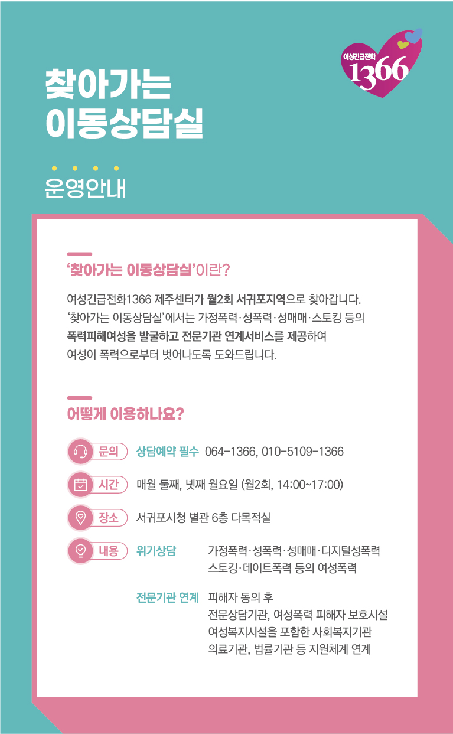 서귀포지역 [찾아가는 이동상담실] 운영 안내 첨부이미지