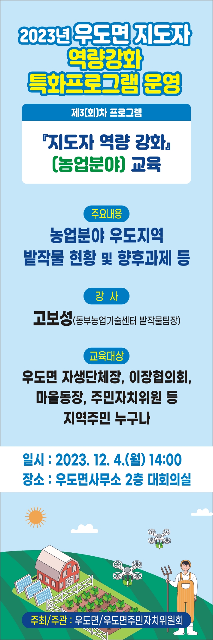 2023년 주민자치센터 「지도자 역량강화(농업분야)」 특화프로그램 개최 알림 첨부이미지