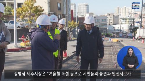 강병삼 제주시장, 도로열선 설치 공사 현장 점검