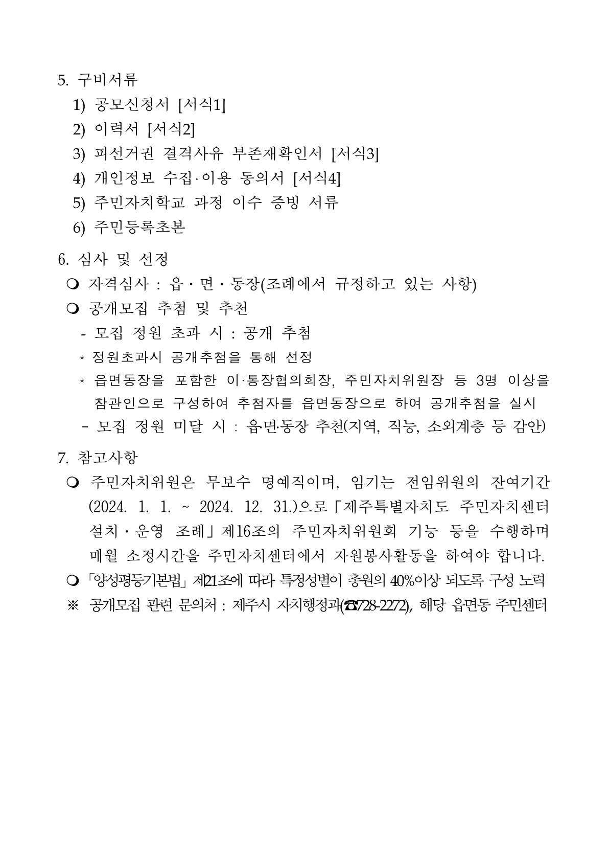 제11기 우도면 주민자치위원 모집 공고[2023년 12월 보궐모집] 첨부이미지