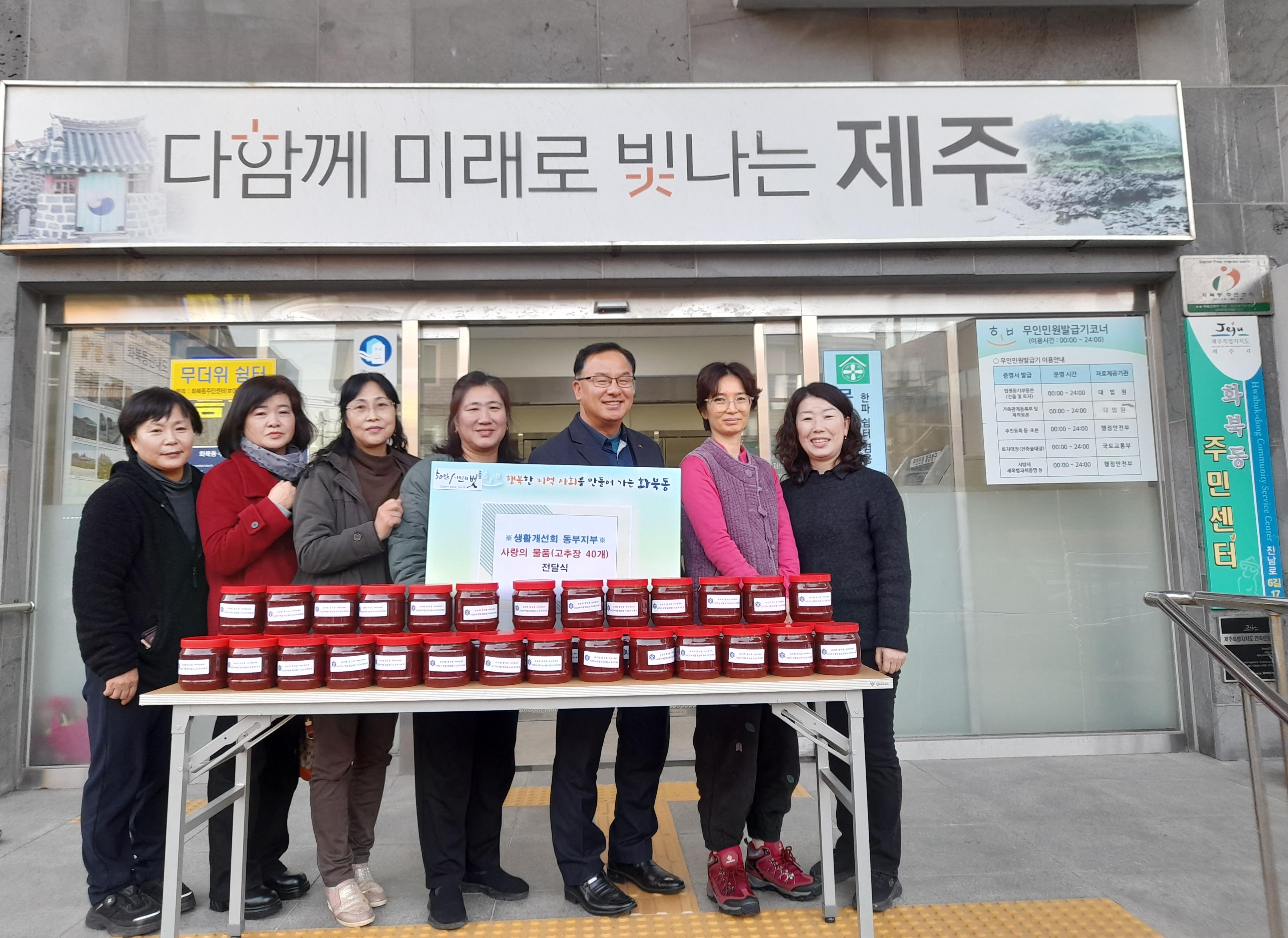 (사)한국생활개선회 제주시동부지부회, 이웃사랑 고추장 나눔행사 첨부이미지