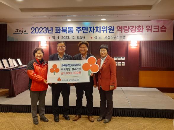 화북동주민자치위원회, 주민자치 역량강화 워크숍 개최 첨부이미지