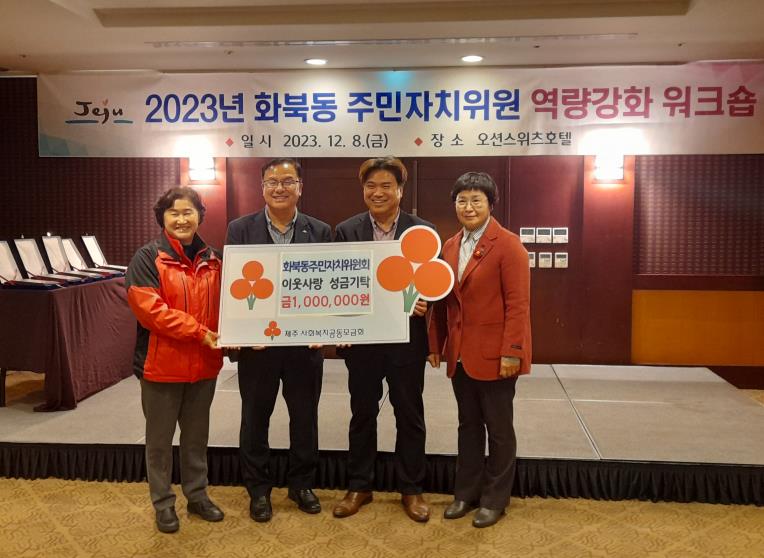 화북동주민자치위원회, 이웃사랑 성금 100만원 기탁 첨부이미지