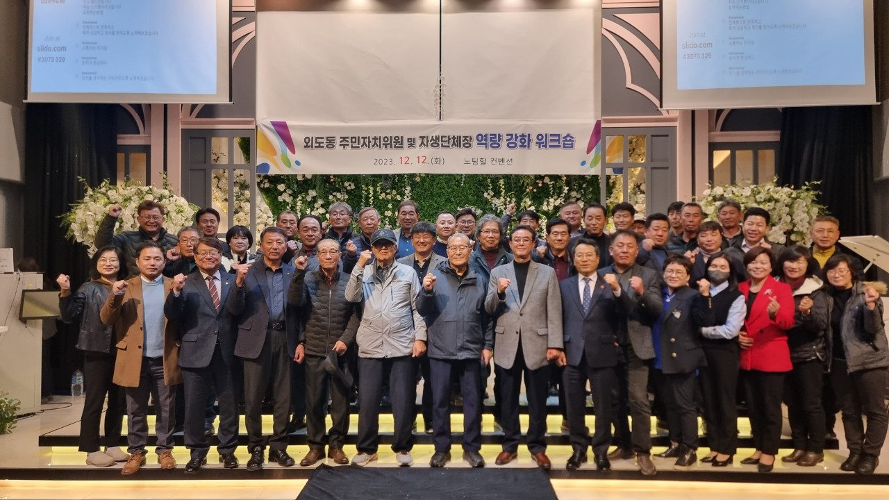 외도동 주민자치위원 및 자생단체장 역량강화 워크숍 개최 첨부이미지